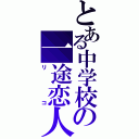 とある中学校の一途恋人（リコ）