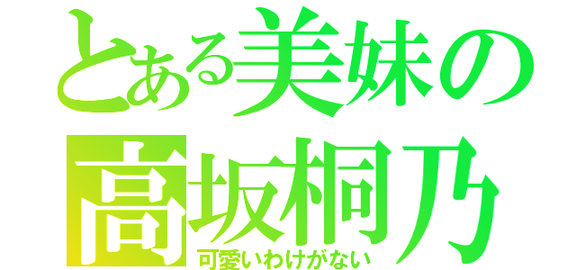 とある美妹の高坂桐乃（可愛いわけがない）