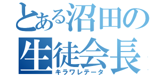 とある沼田の生徒会長（キラワレテータ）