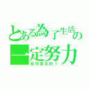 とある為了生活の一定努力（我可是女的！）