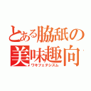 とある脇舐の美味趣向（ワキフェテシズム）