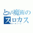 とある魔術のスロカス（ルーティーン）