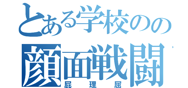 とある学校のの顔面戦闘機（屁理屈）