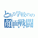 とある学校のの顔面戦闘機（屁理屈）