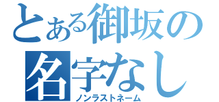 とある御坂の名字なし（ノンラストネーム）