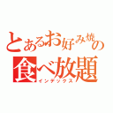 とあるお好み焼屋の食べ放題（インデックス）