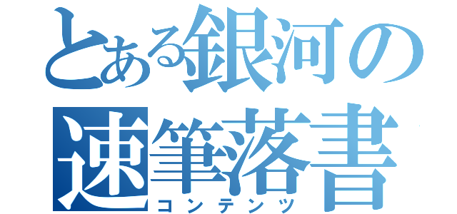 とある銀河の速筆落書（コンテンツ）