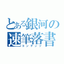 とある銀河の速筆落書（コンテンツ）