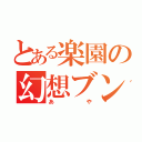 とある楽園の幻想ブン屋（あや）