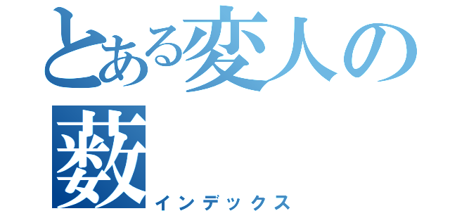 とある変人の薮（インデックス）