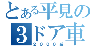 とある平見の３ドア車（２０００系）