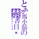 とある馬小茄の禁書目錄（茄茄の悲鳴）