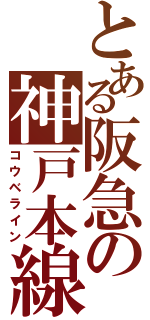 とある阪急の神戸本線（コウベライン）