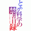 とある科学の禁書目録Ⅱ（インデックス）