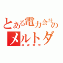 とある電力会社のメルトダウン（退避命令）