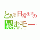 とある日常生活の暴走モード（確変突入）