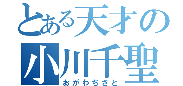 とある天才の小川千聖（おがわちさと）