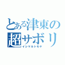 とある津東の超サボリ（イシマルトモヤ）