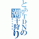 とあるＴＤＮの潮干狩り（おくりびと）