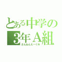 とある中学の３年Ａ組（さんねんえーぐみ）