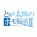 とある太陽のホモ疑惑Ⅱ（☆ＹＡ☆ＲＡ☆ＮＡ☆Ｉ☆ＫＡ☆）