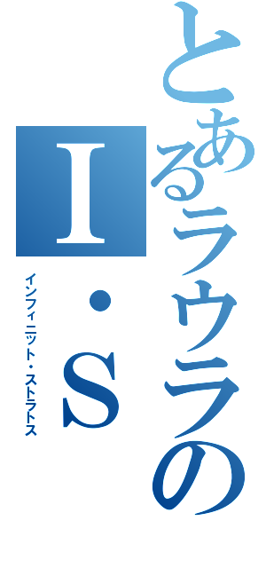 とあるラウラのＩ・Ｓ（インフィニット・ストラトス）