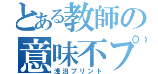 とある教師の意味不プリント（浅沼プリント）