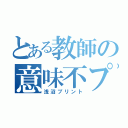 とある教師の意味不プリント（浅沼プリント）