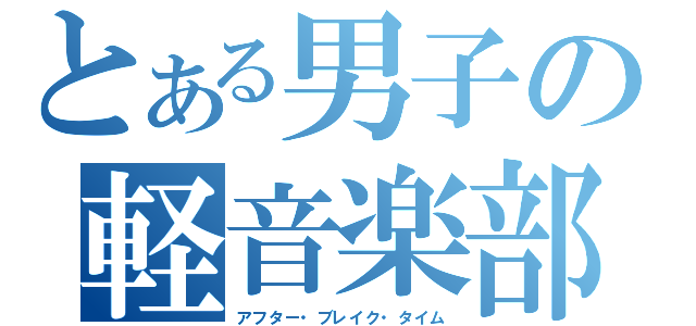 とある男子の軽音楽部（アフター・ブレイク・タイム）