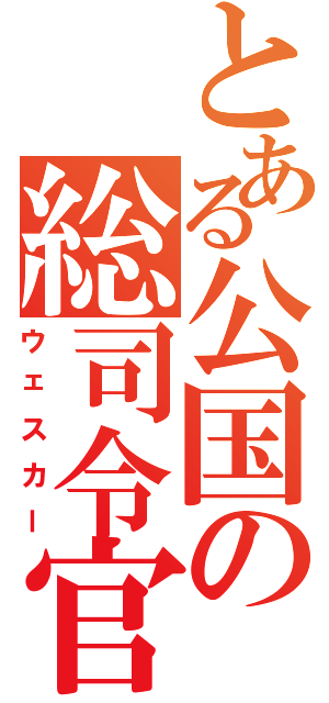 とある公国の総司令官（ウェスカー）