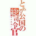 とある公国の総司令官（ウェスカー）