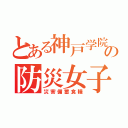 とある神戸学院大学の防災女子（災害備蓄食糧）