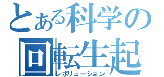 とある科学の回転生起（レボリューション）