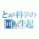 とある科学の回転生起（レボリューション）