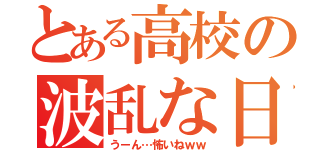 とある高校の波乱な日常 （うーん…怖いねｗｗ）