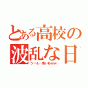 とある高校の波乱な日常 （うーん…怖いねｗｗ）