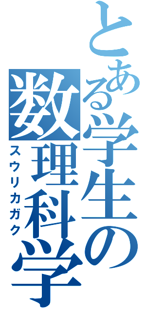 とある学生の数理科学（スウリカガク）