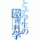 とある学生の数理科学（スウリカガク）