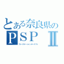 とある奈良県のＰＳＰⅡ（プレイステーションポータブル）