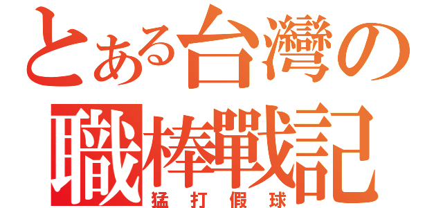 とある台灣の職棒戰記（猛打假球）