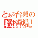 とある台灣の職棒戰記（猛打假球）