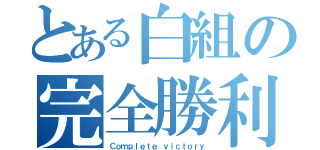 とある白組の完全勝利（Ｃｏｍｐｌｅｔｅ ｖｉｃｔｏｒｙ）