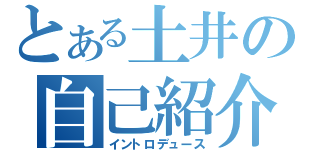 とある土井の自己紹介（イントロデュース）