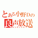 とある小野Ｄの良声放送（インデックス）