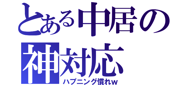 とある中居の神対応（ハプニング慣れｗ）