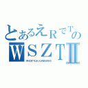 とあるえＲでＴＨＦＹきＨじゅＨのＷＳＺＴＸＤＧＦＲＨＹＣＧＴじゅＨＹⅡ（ＳＲＨＺＸＦＹＧＪＨ、ＫＪＨＭＧんＦＢＨＤ）