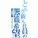 とある新入社員の転職希望（ジョブチェエンジ）