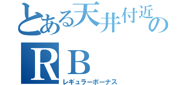 とある天井付近のＲＢ（レギュラーボーナス）