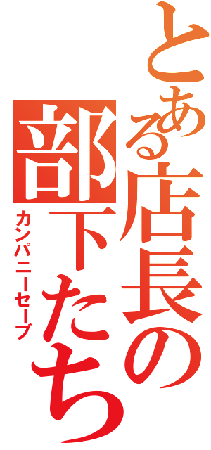 とある店長の部下たち（カンパニーセーブ）