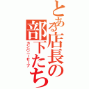 とある店長の部下たち（カンパニーセーブ）